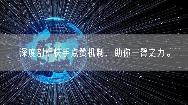 深度剖析快手点赞机制，助你一臂之力。