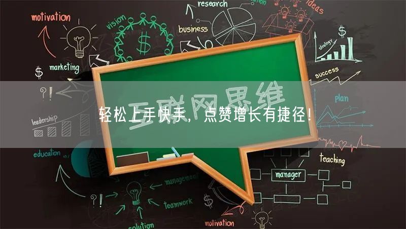 轻松上手快手，点赞增长有捷径！