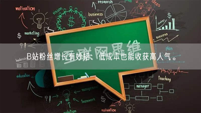 B站粉丝增长有妙招：低成本也能收获高人气。