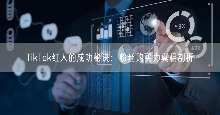 TikTok红人的成功秘诀：粉丝购买力真相剖析