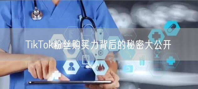 TikTok粉丝购买力背后的秘密大公开