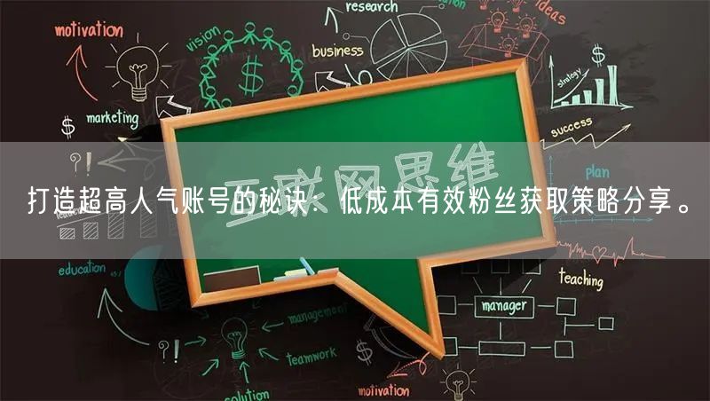 打造超高人气账号的秘诀：低成本有效粉丝获取策略分享。