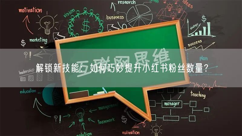 解锁新技能：如何巧妙提升小红书粉丝数量？