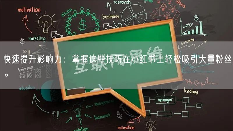 快速提升影响力：掌握这些技巧在小红书上轻松吸引大量粉丝。