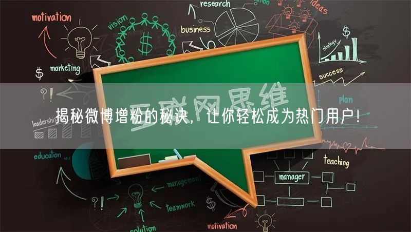 揭秘微博增粉的秘诀，让你轻松成为热门用户！