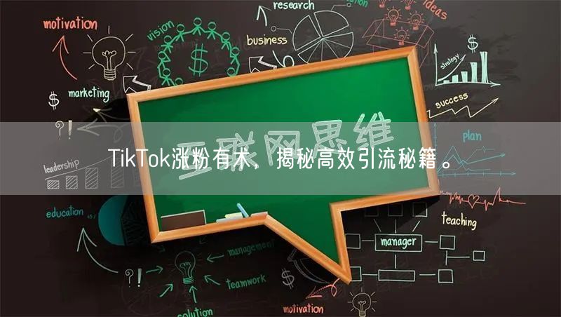 TikTok涨粉有术，揭秘高效引流秘籍。