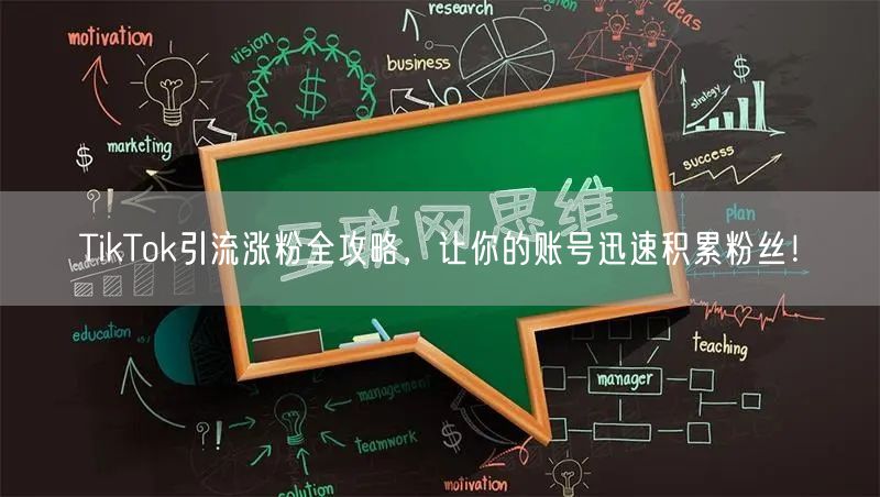 TikTok引流涨粉全攻略，让你的账号迅速积累粉丝！