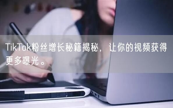 TikTok粉丝增长秘籍揭秘，让你的视频获得更多曝光。