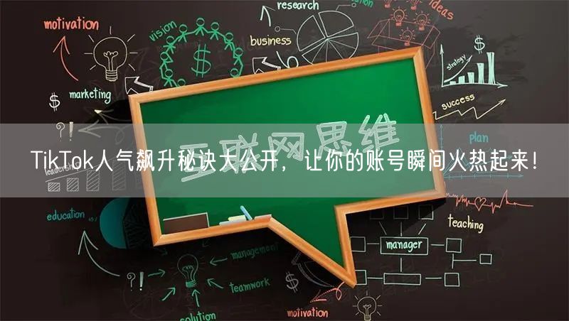 TikTok人气飙升秘诀大公开，让你的账号瞬间火热起来！