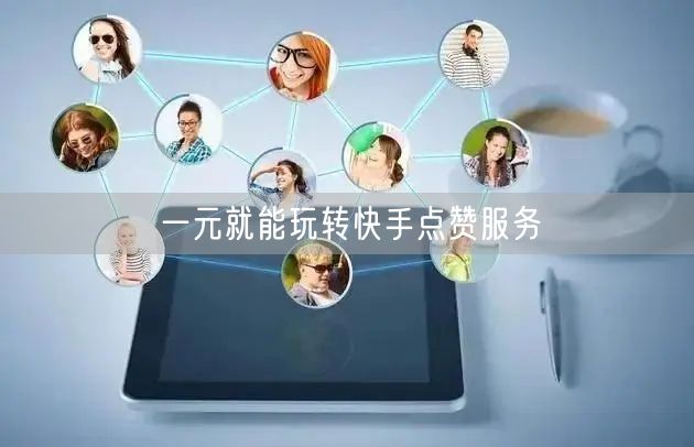 一元就能玩转快手点赞服务
