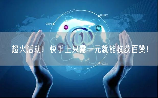 超火活动！快手上只需一元就能收获百赞！