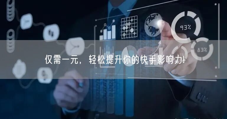 仅需一元，轻松提升你的快手影响力!