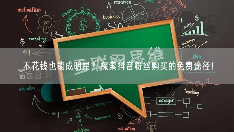 不花钱也能成明星？探索抖音粉丝购买的免费途径！