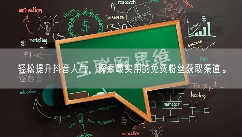 轻松提升抖音人气，探索最实用的免费粉丝获取渠道。
