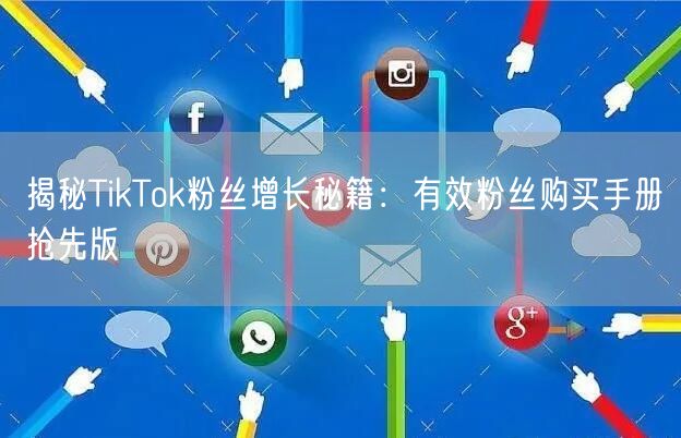 揭秘TikTok粉丝增长秘籍：有效粉丝购买手册抢先版