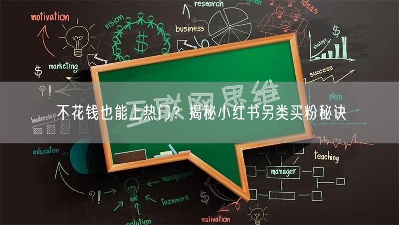不花钱也能上热门？揭秘小红书另类买粉秘诀