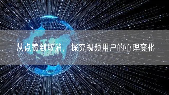 从点赞到取消，探究视频用户的心理变化