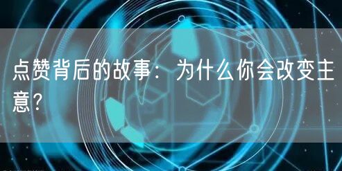 点赞背后的故事：为什么你会改变主意？