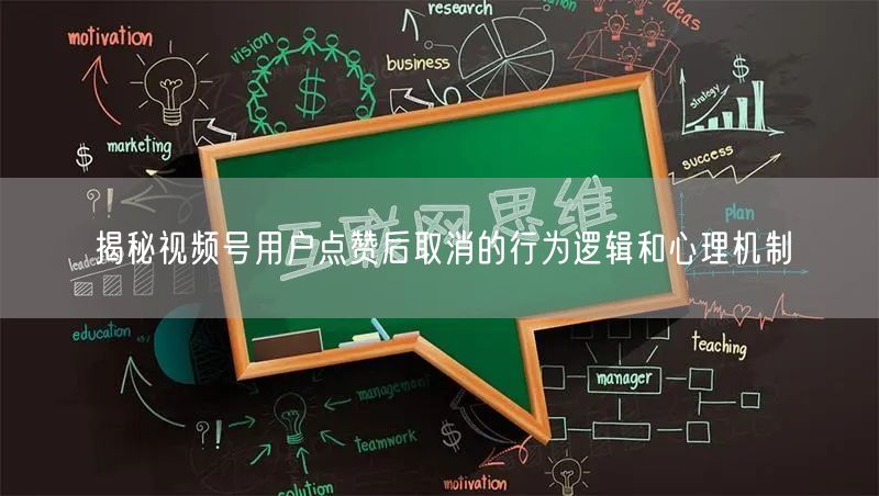 揭秘视频号用户点赞后取消的行为逻辑和心理机制