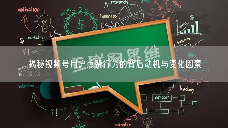 揭秘视频号用户点赞行为的背后动机与变化因素