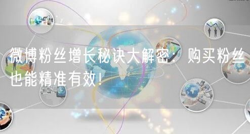 微博粉丝增长秘诀大解密：购买粉丝也能精准有效！