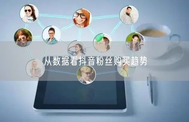 从数据看抖音粉丝购买趋势