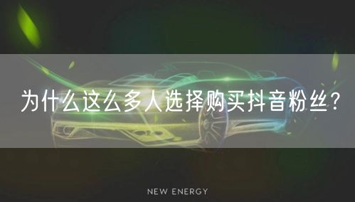 为什么这么多人选择购买抖音粉丝？