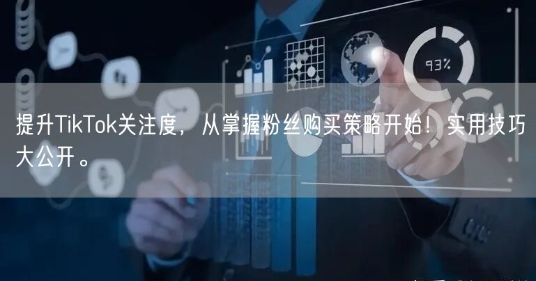 提升TikTok关注度，从掌握粉丝购买策略开始！实用技巧大公开。