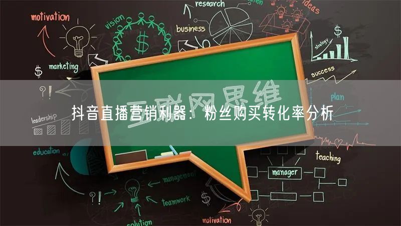 抖音直播营销利器：粉丝购买转化率分析