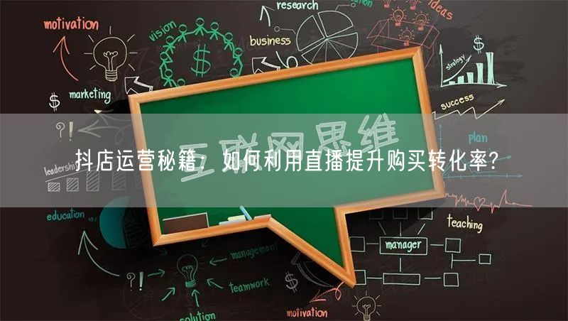 抖店运营秘籍：如何利用直播提升购买转化率?