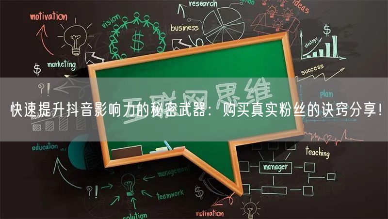 快速提升抖音影响力的秘密武器：购买真实粉丝的诀窍分享！