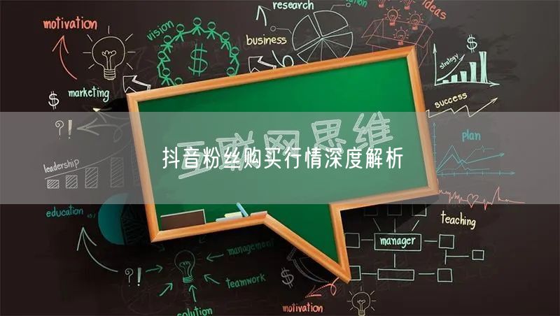 抖音粉丝购买行情深度解析