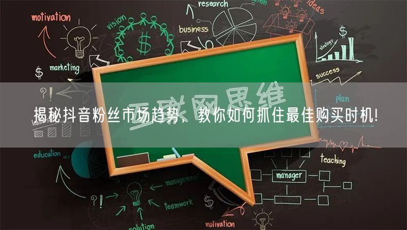 揭秘抖音粉丝市场趋势，教你如何抓住最佳购买时机!