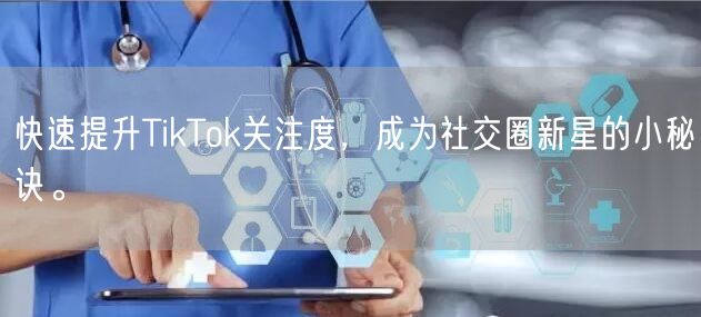 快速提升TikTok关注度，成为社交圈新星的小秘诀。