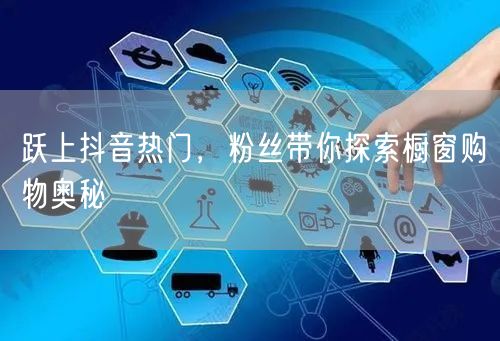 跃上抖音热门，粉丝带你探索橱窗购物奥秘