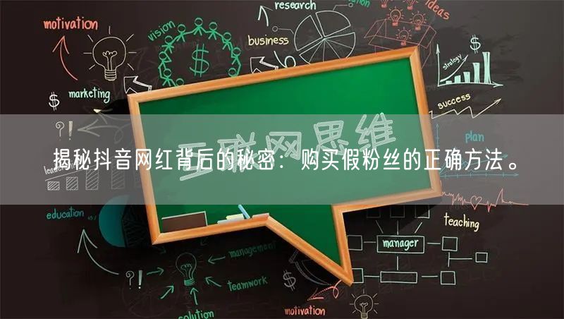 揭秘抖音网红背后的秘密：购买假粉丝的正确方法。
