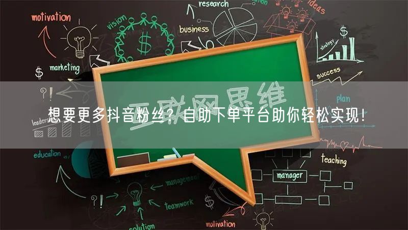 想要更多抖音粉丝？自助下单平台助你轻松实现！