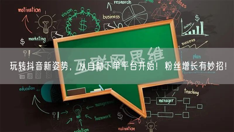 玩转抖音新姿势，从自助下单平台开始！粉丝增长有妙招！