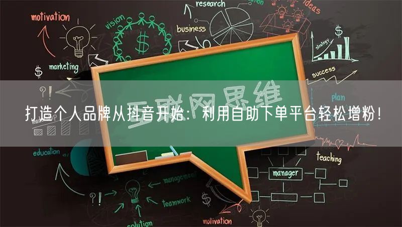 打造个人品牌从抖音开始：利用自助下单平台轻松增粉！