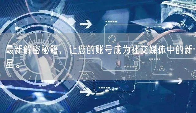 最新解密秘籍，让您的账号成为社交媒体中的新星。