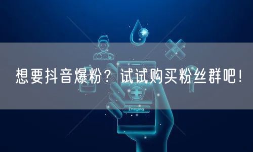 想要抖音爆粉？试试购买粉丝群吧！