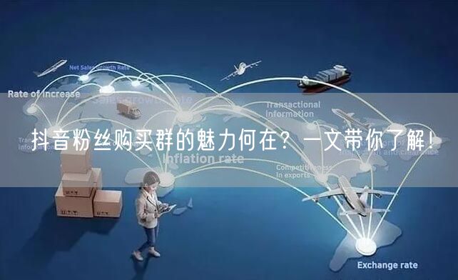 抖音粉丝购买群的魅力何在？一文带你了解！