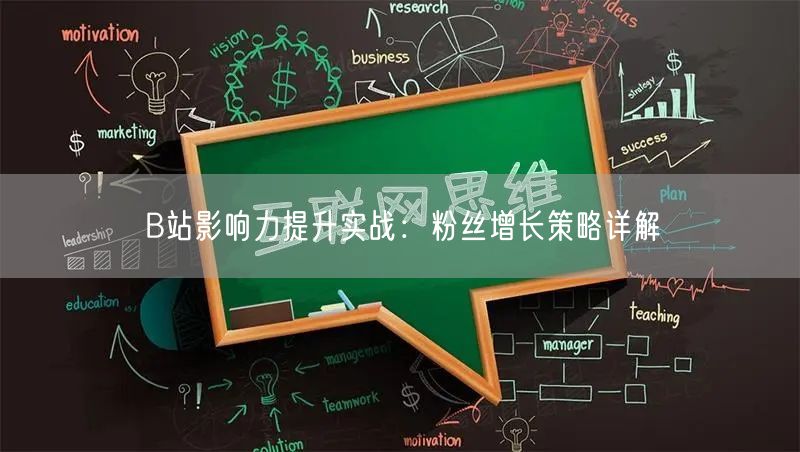 B站影响力提升实战：粉丝增长策略详解