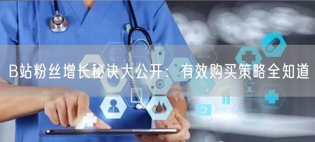 B站粉丝增长秘诀大公开：有效购买策略全知道