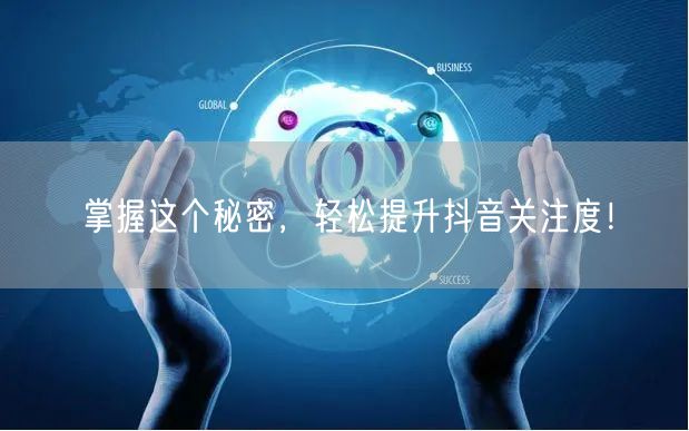 掌握这个秘密，轻松提升抖音关注度！