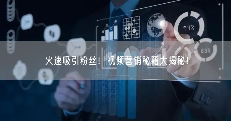 火速吸引粉丝！视频营销秘籍大揭秘！