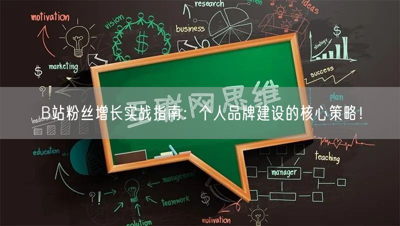 B站粉丝增长实战指南：个人品牌建设的核心策略！