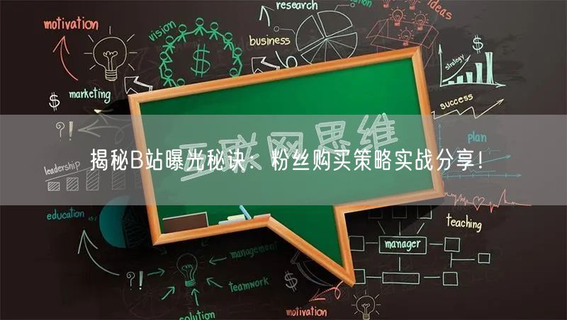 揭秘B站曝光秘诀：粉丝购买策略实战分享！