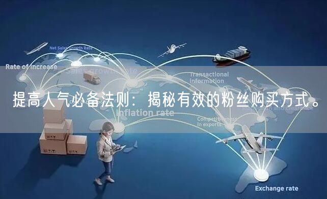 提高人气必备法则：揭秘有效的粉丝购买方式。