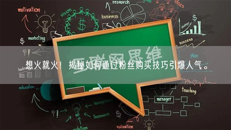 想火就火！揭秘如何通过粉丝购买技巧引爆人气。